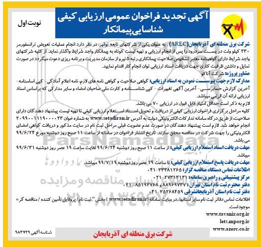 آگهی تجدید فراخوان , فراخوان ارزیابی کیفی شناسایی پیمانکار انجام عملیات تعویض ترانسفورمر... تجدید