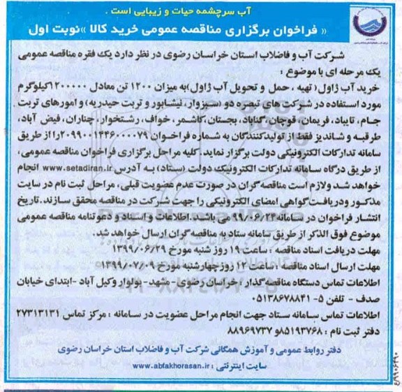 فراخوان مناقصه،فراخوان  مناقصه خرید آب ژاول 