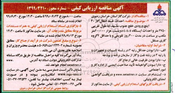 مناقصه عمومی , مناقصه  احداث خط انتقال گاز 30 اینچ ورودی خلج جنوب