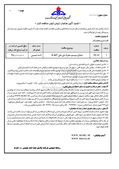 تجدید فراخوان ارزیابی کیفی، تجدید فراخوان ارزیابی کیفی اصلاح سیستم محرک فن E-637