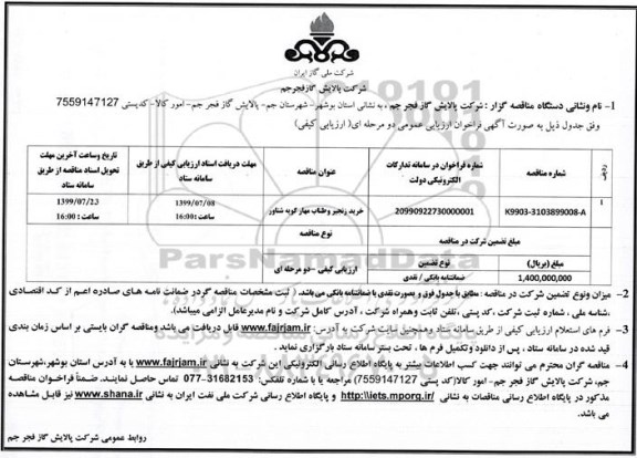 مناقصه, مناقصه خرید زنجیر و طناب مهار گوپه شناور