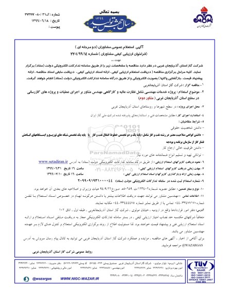 مناقصه، مناقصه پروژه خدمات مهندسی شامل نظارت عالیه و کارگاهی مهندس مشاور ... 