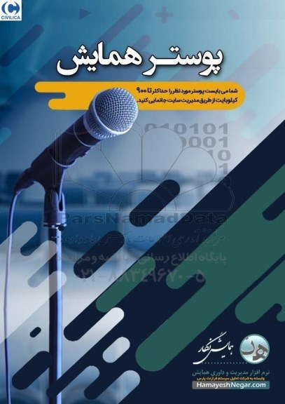 همایش پوستر 