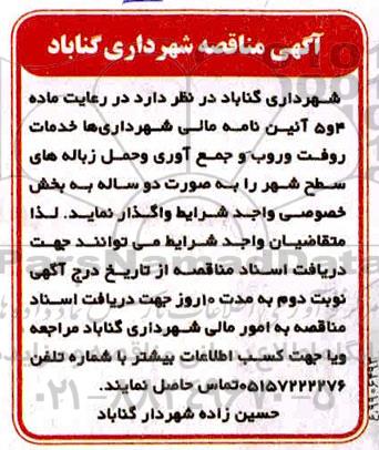 مناقصه خدمات روفت و روب و جمع آوری و حمل زباله های سطح شهر 