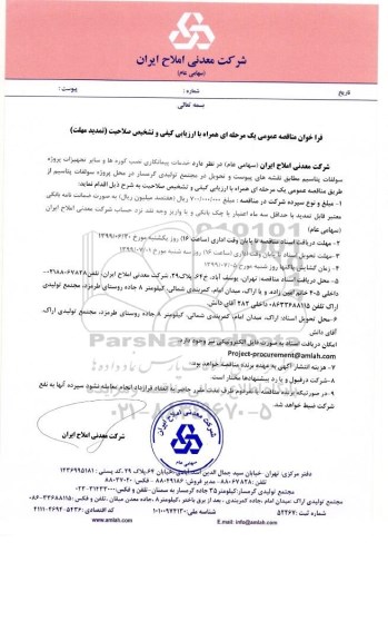 فراخوان مناقصه,فراخوان مناقصه خدمات پیمانکاری نصب کوره ها و سایر تجهیزات پروژه سولفات پتاسیم