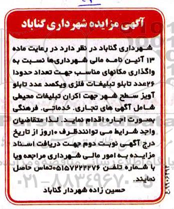 مزایده واگذاری مکانهای مناسب جهت تعداد حدودا 26 عدد تابلو تبلیغات فلزی
