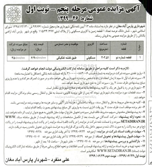 مزایده مزایده فروش یک قطعه زمین با کاربری مسکونی 202.51 مترمربع مرحله پنجم نوبت اول