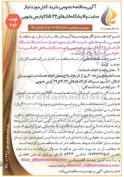 مناقصه , مناقصه خرید کابل مورد نیاز سایت نوبت دوم 