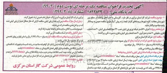 تجدید مناقصه , مناقصه گازرسانی به حفره های پراکنده در سطح .... تجدید نوبت دوم 