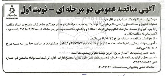 اگهی مناقصه عمومی ، مناقصه عملیات تطبیق و مستندسازی اراضی