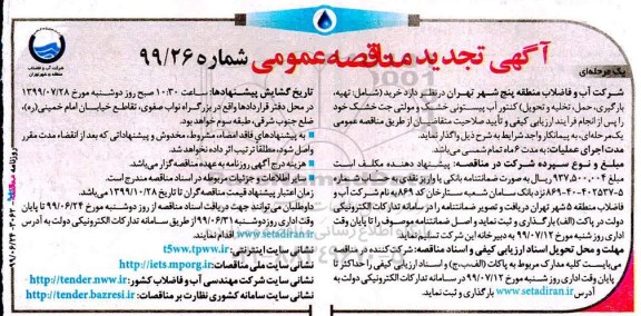 تجدید مناقصه عمومی ,مناقصه خرید (شامل: تهیه، بارگیری، حمل، تخلیه و تحویل) کنتور آب پیستونی - تجدید 