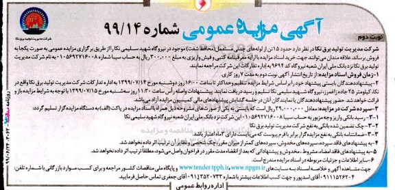 مزایده، مزایده حدود 15 تن لوله های چدنی مستعمل- نوبت دوم