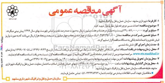 آگهی مناقصه عمومی , مناقصه احداث مسیر دوچرخه بلوار 
