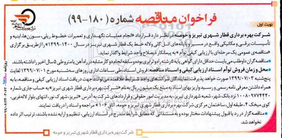 فراخوان مناقصه, مناقصه انجام عملیات نگهداری و تعمیرات خطوط ریلی، سوزن ها، ابنیه و تاسیسات برقی و مکانیکی 
