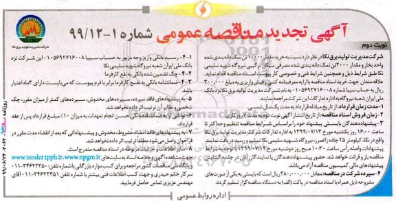 تجدید آگهی مناقصه عمومی , مناقصه خرید مقدار 10000 تن نمک دانه بندی شده  - نوبت دوم 