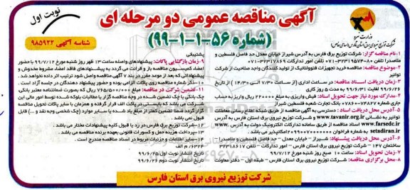 آگهی مناقصه عمومی، مناقصه خرید تجهیزات فتوولتانیک 