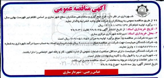 مناقصه، مناقصه طرح جمع آوری و ساماندهی متکدیان سطح شهر 