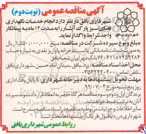 مناقصه، مناقصه انجام خدمات نگهداری فضای سبز پارک - نوبت دوم