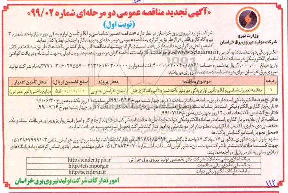 تجدید مناقصه، تجدید مناقصه تعمیرات اساسی و RI و تامین لوازم یدکی