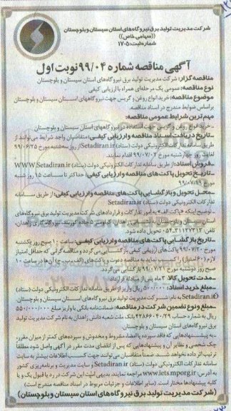 مناقصه, مناقصه خرید انواع روغن و گریس جهت نیروگاه 