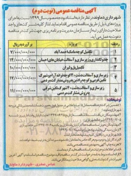 مناقصه ، مناقصه تکمیل کوچه ... - نوبت دوم 