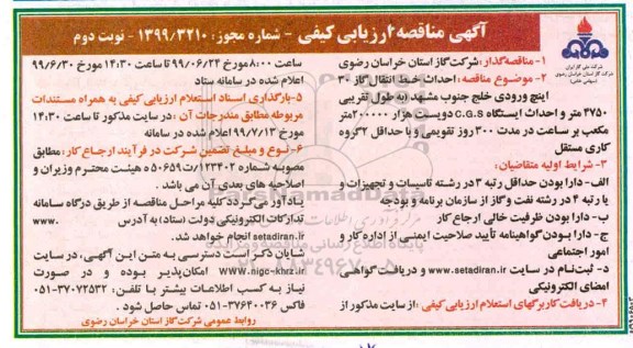 مناقصه عمومی , مناقصه  احداث خط انتقال گاز 30 اینچ ورودی خلج جنوب نوبت دوم 