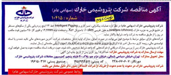 مناقصه،مناقصه عملیات پیگ رانی، تمیزکاری و intelligent Pigging خط 24 اینچ نوبت دوم 