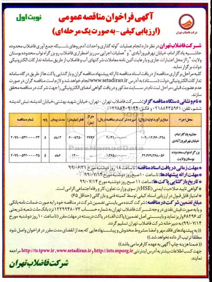 فراخوان مناقصه انجام عملیات لوله گذاری و احداث آدم روهای شبکه جمع آوری فاضلاب