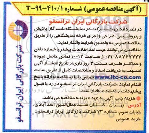 آگهی مناقصه عمومی , مناقصه طراحی و اجرای غرفه نمایشگاهی 