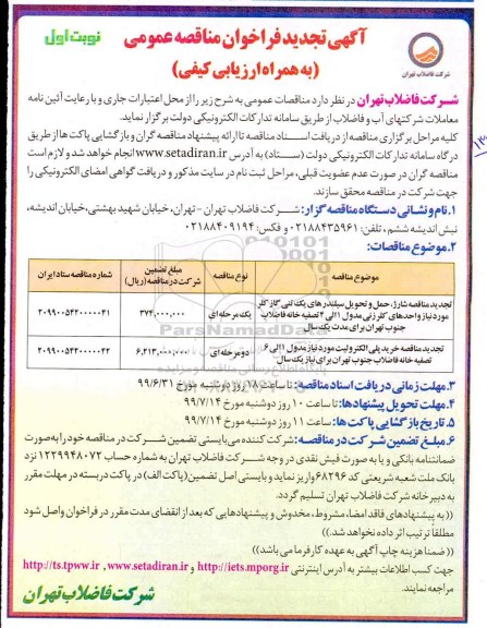 تجدید فراخوان مناقصه شارژ، حمل و تحویل سیلندرهای یک تنی گاز کلر