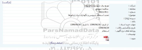 استعلام سرویس و نگهداری دیزل ژنراتورها تمدید	