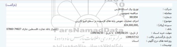 مناقصه اجرای عملیات تعویض پایه های فرسوده 