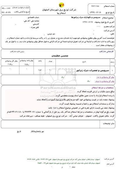 استعلام, استعلام سرویس و تعمیرات دیزل ژنراتور 	