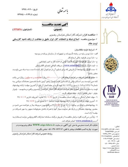 تجدید مناقصه، تجدید مناقصه اصلاح شبکه و انشعابات گاز ، ابزار دقیق و حفاظت از زنگ ناحیه گاز رسانی