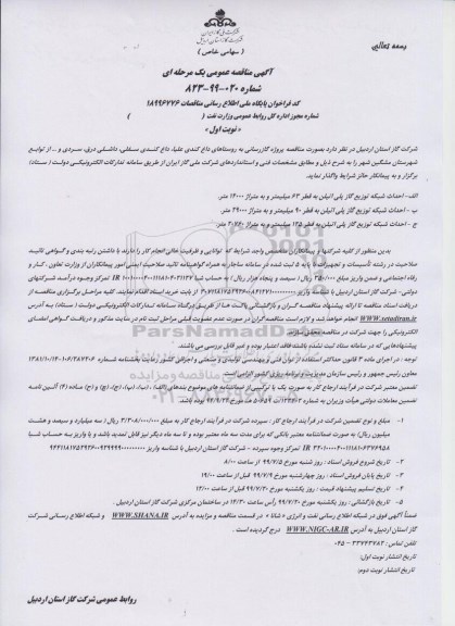 مناقصه ، مناقصه  پروژه گازرسانی