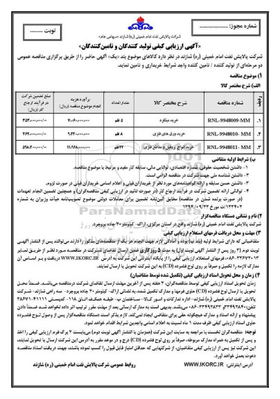 اریابی کیفی، ارزیابی کیفی مناقصه خرید میلگرد