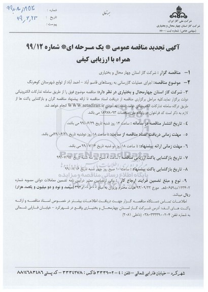 تجدید مناقصه عمومی, تجدید مناقصه اجرای عملیات گازرسانی 
