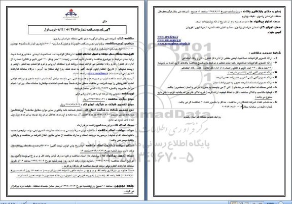 آگهی تجدید مناقصه و ارزیابی کیفی ، مناقصه فومینگ و کولینگ مخزن - تجدید 