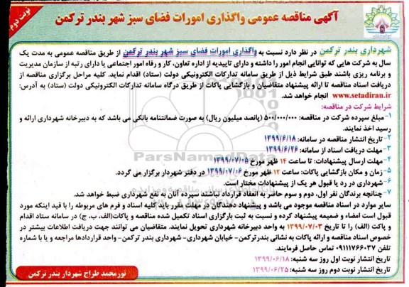 مناقصه عمومی , مناقصه واگذاری امورات فضای سبز شهر نوبت دوم 