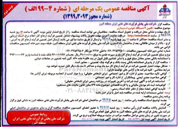آگهی مناقصه عمومی , مناقصه تامین 7 دستگاه خودرو استیجاری نوبت دوم 