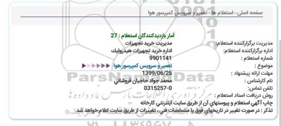 استعلام,استعلام تعمیر و سرویس کمپرسور هوا 