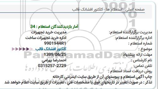 استعلام  , استعلام کلکتور افشانک قالب 
