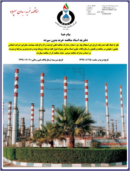مناقصه ، مناقصه خرید اتصالات 