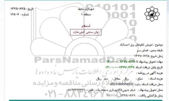 استعلام تعویض تابلوهای برق