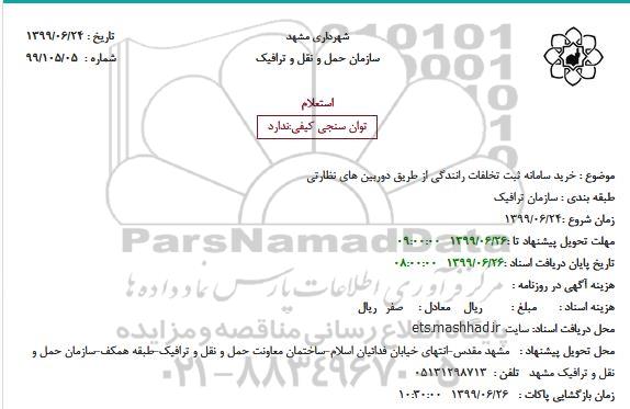 استعلام خرید سامانه ثبت تخلفات رانندگی