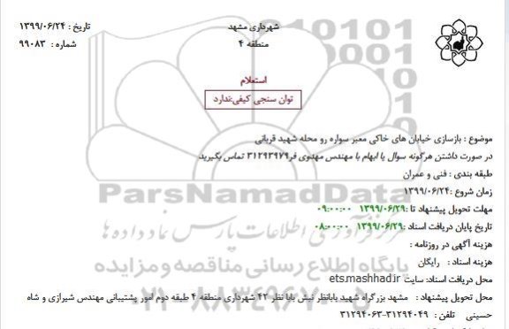 استعلام بازسازی خیابانهای خاکی معبر سواره رو 