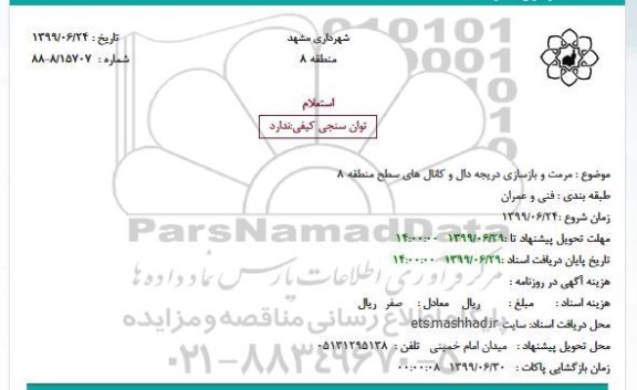 استعلام مرمت و بازسازی دریچه دال و کانال های