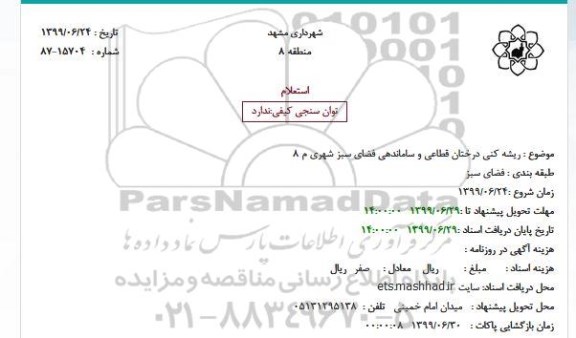 استعلام،استعلام ریشه کنی درختان قطاعی و ساماندهی