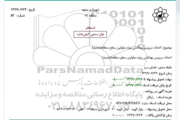 استعلام احداث سرویس بهداشتی ویژه معلولین سطح منطقه (تجدید