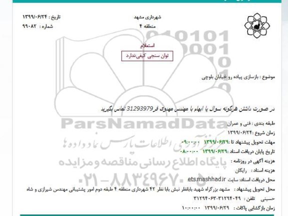 استعلام، استعلام بازسازی پیاده رو خیابان بلوچی 